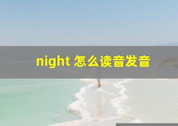 night 怎么读音发音